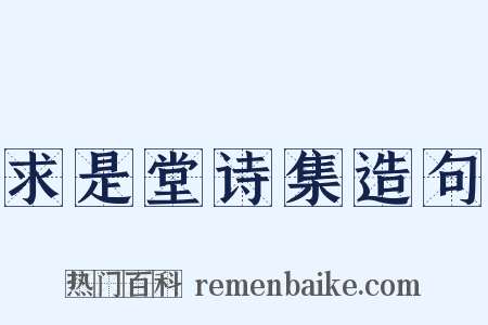求是堂诗集造句是什么意思的图片